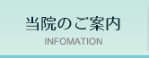 当院のご案内