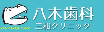 八木歯科三和クリニック